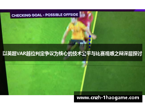 以英超VAR越位判定争议为核心的技术公平与比赛观感之辩深层探讨 以英超VAR越位判定争议为核心的技术公平与比赛观感之辩深层探讨