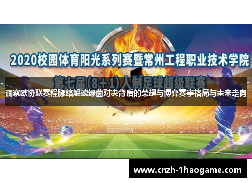 洞察欧协联赛程脉络解读绿茵对决背后的荣耀与博弈赛事格局与未来走向 洞察欧协联赛程脉络解读绿茵对决背后的荣耀与博弈赛事格局与未来走向