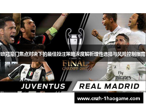 欧冠豪门焦点对决下的最佳投注策略深度解析理性选择与风险控制指南 欧冠豪门焦点对决下的最佳投注策略深度解析理性选择与风险控制指南