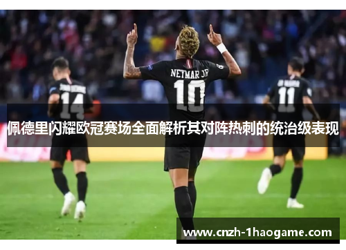 佩德里闪耀欧冠赛场全面解析其对阵热刺的统治级表现 佩德里闪耀欧冠赛场全面解析其对阵热刺的统治级表现