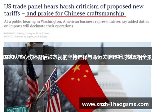 国家队核心伤停背后被忽视的坚持选择与命运关键转折时刻真相全景 国家队核心伤停背后被忽视的坚持选择与命运关键转折时刻真相全景