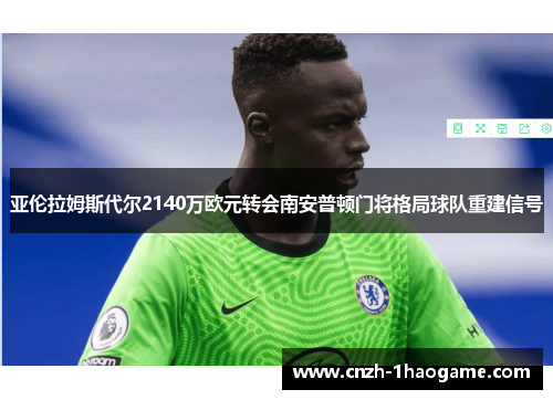 亚伦拉姆斯代尔2140万欧元转会南安普顿门将格局球队重建信号 亚伦拉姆斯代尔2140万欧元转会南安普顿门将格局球队重建信号