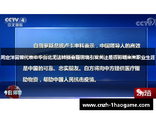 周定洋因曾代表中华台北无法转换会籍困境引发关注是否影响未来职业生涯 周定洋因曾代表中华台北无法转换会籍困境引发关注是否影响未来职业生涯