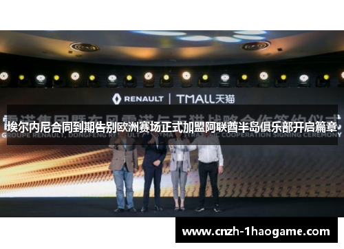 埃尔内尼合同到期告别欧洲赛场正式加盟阿联酋半岛俱乐部开启篇章 埃尔内尼合同到期告别欧洲赛场正式加盟阿联酋半岛俱乐部开启篇章