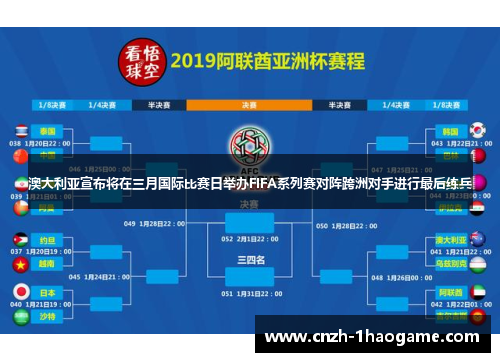 澳大利亚宣布将在三月国际比赛日举办FIFA系列赛对阵跨洲对手进行最后练兵