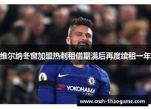 维尔纳冬窗加盟热刺租借期满后再度续租一年