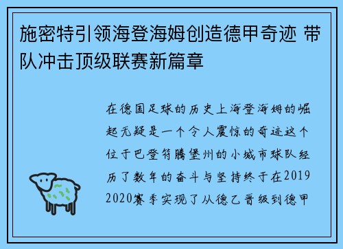 施密特引领海登海姆创造德甲奇迹 带队冲击顶级联赛新篇章 施密特引领海登海姆创造德甲奇迹 带队冲击顶级联赛新篇章