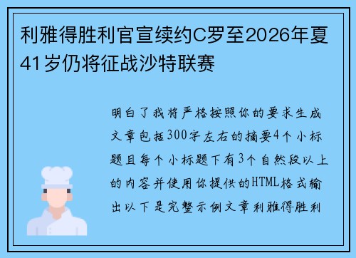 利雅得胜利官宣续约C罗至2026年夏 41岁仍将征战沙特联赛