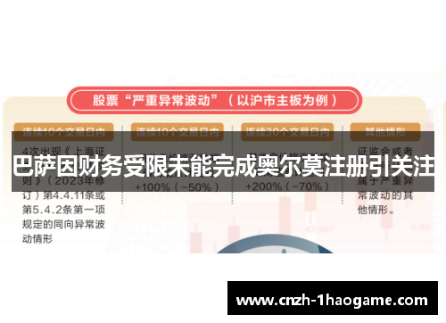 巴萨因财务受限未能完成奥尔莫注册引关注