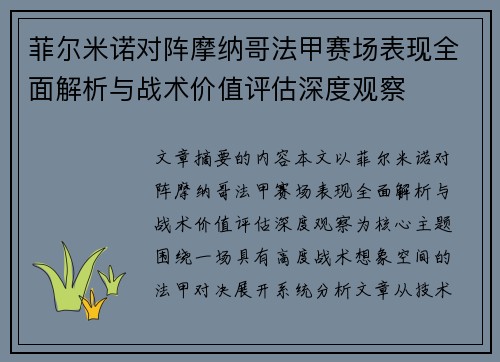 菲尔米诺对阵摩纳哥法甲赛场表现全面解析与战术价值评估深度观察