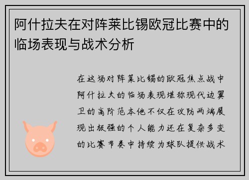 阿什拉夫在对阵莱比锡欧冠比赛中的临场表现与战术分析