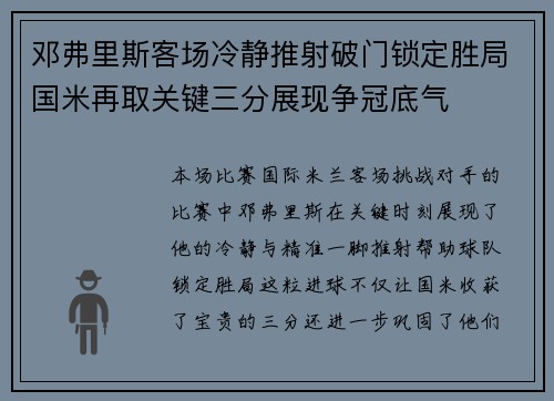 邓弗里斯客场冷静推射破门锁定胜局国米再取关键三分展现争冠底气