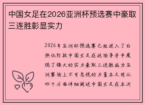 中国女足在2026亚洲杯预选赛中豪取三连胜彰显实力