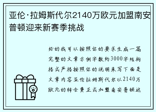 亚伦·拉姆斯代尔2140万欧元加盟南安普顿迎来新赛季挑战