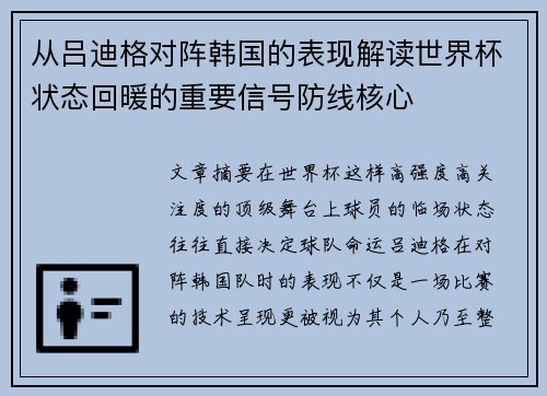 从吕迪格对阵韩国的表现解读世界杯状态回暖的重要信号防线核心