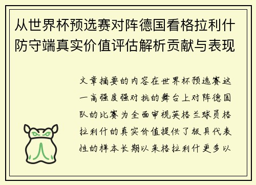 从世界杯预选赛对阵德国看格拉利什防守端真实价值评估解析贡献与表现