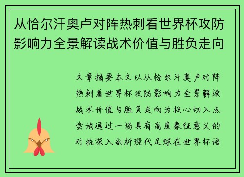从恰尔汗奥卢对阵热刺看世界杯攻防影响力全景解读战术价值与胜负走向