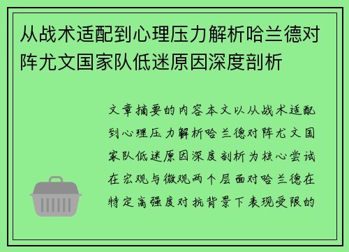 从战术适配到心理压力解析哈兰德对阵尤文国家队低迷原因深度剖析