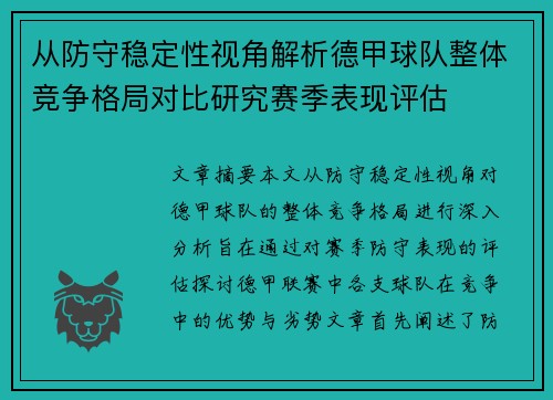 从防守稳定性视角解析德甲球队整体竞争格局对比研究赛季表现评估