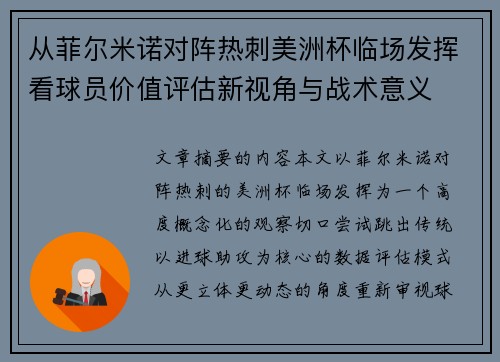 从菲尔米诺对阵热刺美洲杯临场发挥看球员价值评估新视角与战术意义