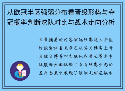 从欧冠半区强弱分布看晋级形势与夺冠概率判断球队对比与战术走向分析