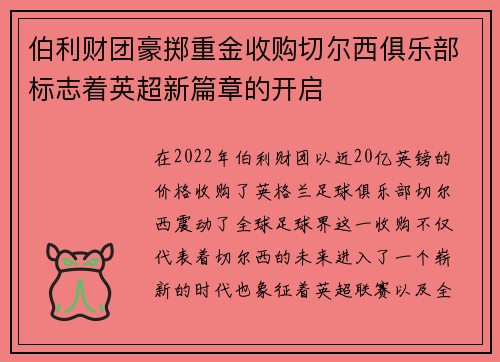 伯利财团豪掷重金收购切尔西俱乐部标志着英超新篇章的开启