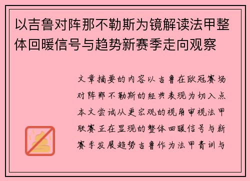 以吉鲁对阵那不勒斯为镜解读法甲整体回暖信号与趋势新赛季走向观察