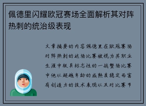 佩德里闪耀欧冠赛场全面解析其对阵热刺的统治级表现