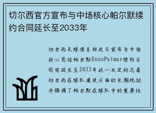 切尔西官方宣布与中场核心帕尔默续约合同延长至2033年