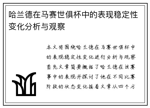 哈兰德在马赛世俱杯中的表现稳定性变化分析与观察 哈兰德在马赛世俱杯中的表现稳定性变化分析与观察