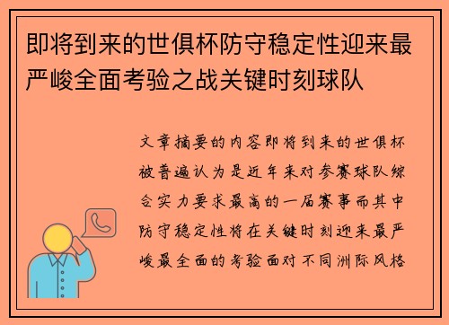 即将到来的世俱杯防守稳定性迎来最严峻全面考验之战关键时刻球队