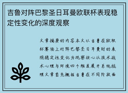 吉鲁对阵巴黎圣日耳曼欧联杯表现稳定性变化的深度观察