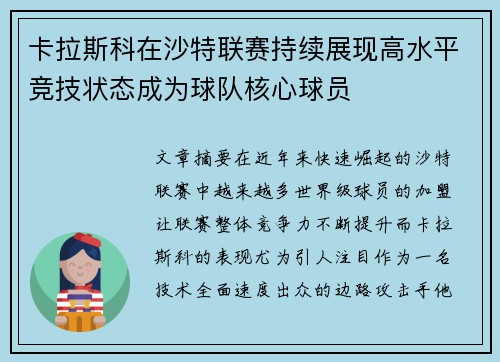 卡拉斯科在沙特联赛持续展现高水平竞技状态成为球队核心球员 卡拉斯科在沙特联赛持续展现高水平竞技状态成为球队核心球员