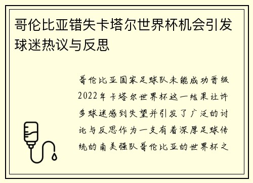 哥伦比亚错失卡塔尔世界杯机会引发球迷热议与反思