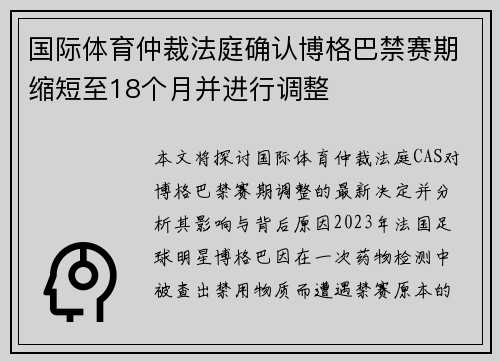 国际体育仲裁法庭确认博格巴禁赛期缩短至18个月并进行调整