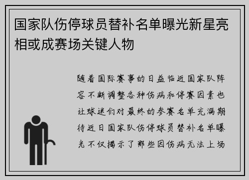 国家队伤停球员替补名单曝光新星亮相或成赛场关键人物 国家队伤停球员替补名单曝光新星亮相或成赛场关键人物