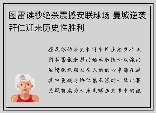 图雷读秒绝杀震撼安联球场 曼城逆袭拜仁迎来历史性胜利 图雷读秒绝杀震撼安联球场 曼城逆袭拜仁迎来历史性胜利