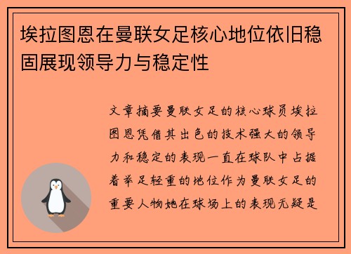 埃拉图恩在曼联女足核心地位依旧稳固展现领导力与稳定性 埃拉图恩在曼联女足核心地位依旧稳固展现领导力与稳定性
