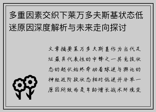 多重因素交织下莱万多夫斯基状态低迷原因深度解析与未来走向探讨