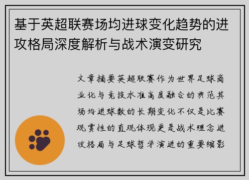 基于英超联赛场均进球变化趋势的进攻格局深度解析与战术演变研究 基于英超联赛场均进球变化趋势的进攻格局深度解析与战术演变研究