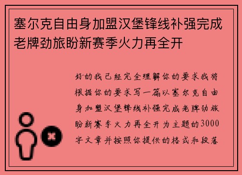塞尔克自由身加盟汉堡锋线补强完成老牌劲旅盼新赛季火力再全开