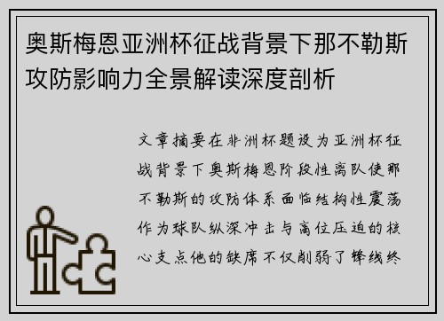 奥斯梅恩亚洲杯征战背景下那不勒斯攻防影响力全景解读深度剖析 奥斯梅恩亚洲杯征战背景下那不勒斯攻防影响力全景解读深度剖析