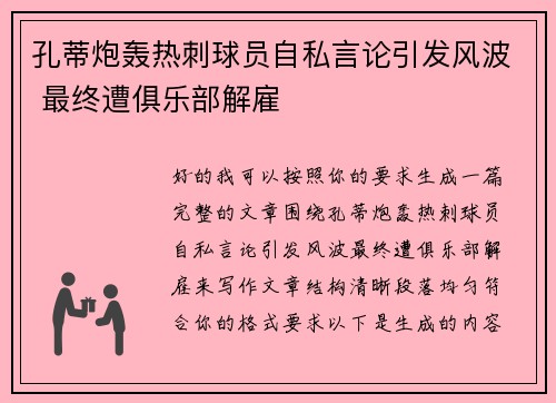 孔蒂炮轰热刺球员自私言论引发风波 最终遭俱乐部解雇