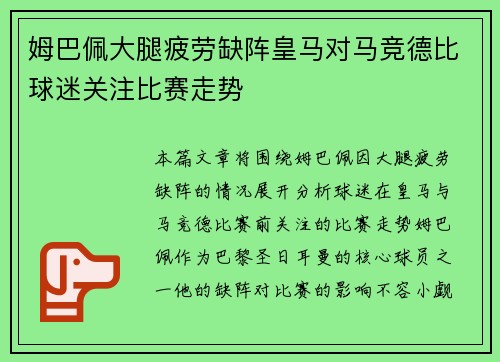 姆巴佩大腿疲劳缺阵皇马对马竞德比球迷关注比赛走势