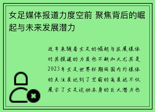 女足媒体报道力度空前 聚焦背后的崛起与未来发展潜力 女足媒体报道力度空前 聚焦背后的崛起与未来发展潜力