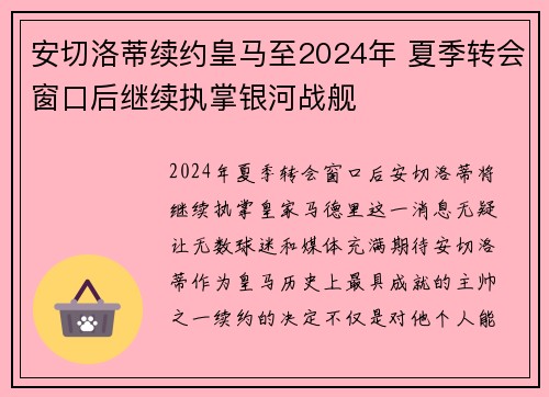 安切洛蒂续约皇马至2024年 夏季转会窗口后继续执掌银河战舰 安切洛蒂续约皇马至2024年 夏季转会窗口后继续执掌银河战舰