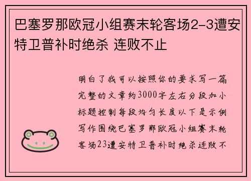 巴塞罗那欧冠小组赛末轮客场2-3遭安特卫普补时绝杀 连败不止 巴塞罗那欧冠小组赛末轮客场2-3遭安特卫普补时绝杀 连败不止