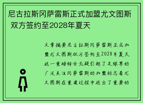 尼古拉斯冈萨雷斯正式加盟尤文图斯 双方签约至2028年夏天 尼古拉斯冈萨雷斯正式加盟尤文图斯 双方签约至2028年夏天