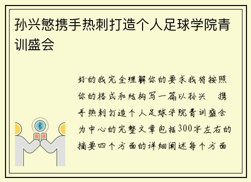 孙兴慜携手热刺打造个人足球学院青训盛会