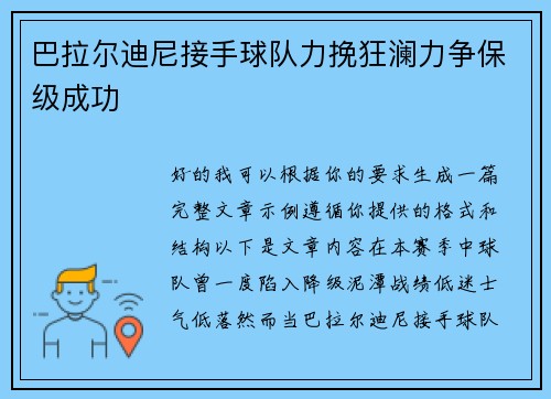 巴拉尔迪尼接手球队力挽狂澜力争保级成功 巴拉尔迪尼接手球队力挽狂澜力争保级成功